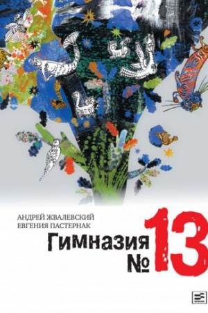 Обложка: Гимназия №13: Роман-сказка /Иллюстрации Коротаева В. -6-е изд., стереотип.