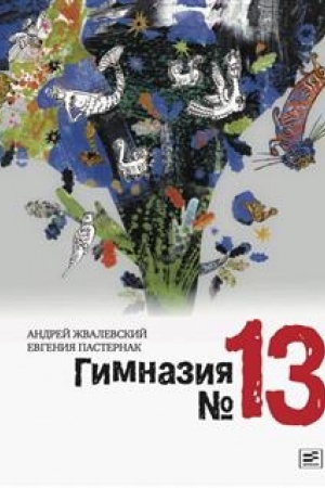Обложка: Гимназия №13: Роман-сказка /Иллюстрации Коротаева В. -7-е изд., стереотип.