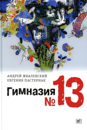 Обложка: Гимназия №13: Роман-сказка /Иллюстрации Коротаева В. -8-е изд., стереотип.