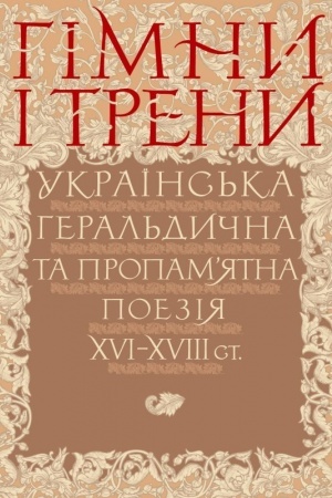 Buchcover: Himny i treny. Ukraïns′ka heral′dyčna ta propam’jatna poezija XVI–XVIII st. (Uporjadkuvannja, vstupna stattja, prymitky, pereklady Valerija Ševčuka)