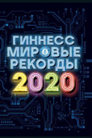 Обложка: Гиннесс. Мировые рекорды 2020