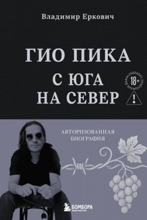Buchcover: Gio Pika: s juga na sever. Avtorizovannaja biografija