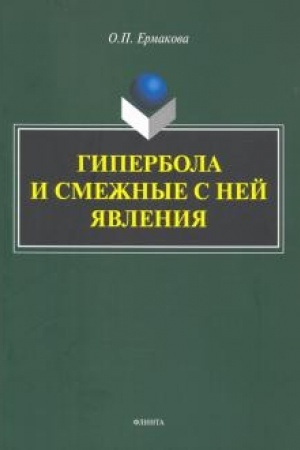 Обложка: Гипербола и смежные с ней явления: монография