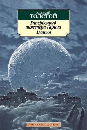 Обложка: Гиперболоид инженера Гарина. Аэлита