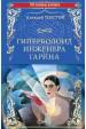 Обложка: Гиперболоид инженера Гарина