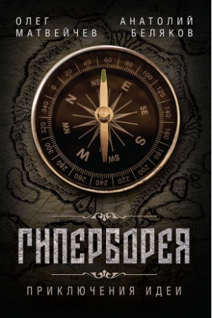 Buchcover: Giperboreja. Priključenija idei