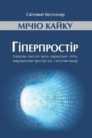 Buchcover: Hiperprostir: naukova odisseja kriz′ paralel′ni svity, vykryvlenyj prostir-čas i desjatyj vymir