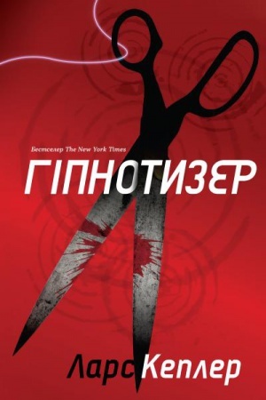 Обложка: Гіпнотизер (детектив Йона Лінна , книга 1)