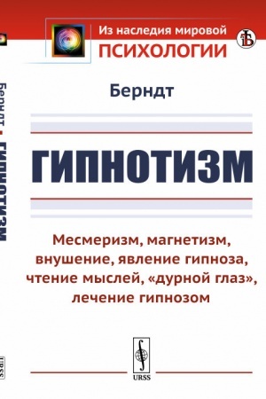 Обложка: Гипнотизм: Месмеризм, магнетизм, внушение, явление гипноза, чтение мыслей, дурной глаз, лечение гипнозом