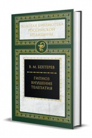 Обложка: Гипноз. Внушение. Телепатия (доп.тир)