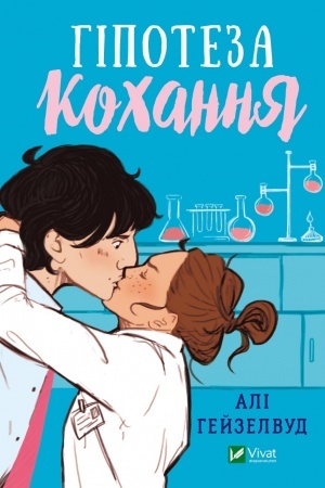 Обложка: Гіпотеза кохання