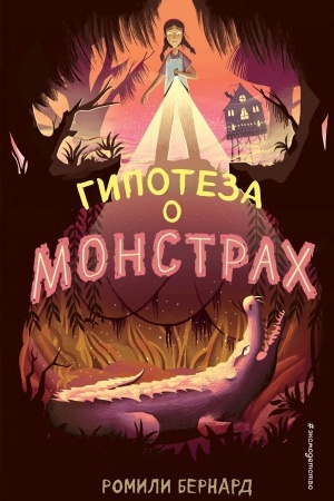 Cover: Gipoteza o monstrach