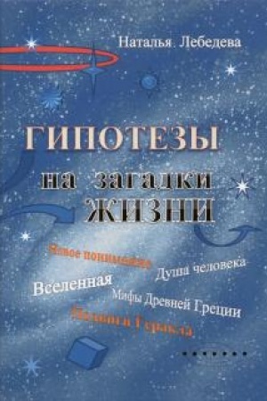 Cover: Gipotezy na zagadki zhizni
