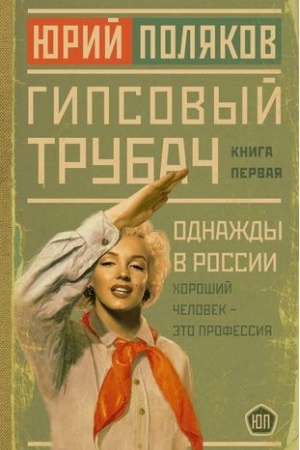 Обложка: Гипсовый трубач. Однажды в России