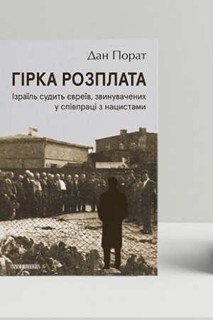 Cover: Hirka rozplata. Izrayil′ sudyt′ yevreyiv, zvynuvachenych u spivpratsi z natsystamy