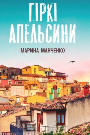 Обложка: Гіркі апельсини