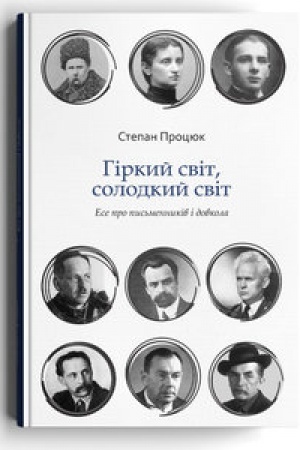 Обложка: Гіркий світ, солодкий світ