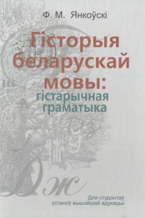 Cover: Gіstarychnaya gramatyka belaruskaj movy. Vuchebny dapamozhnіk