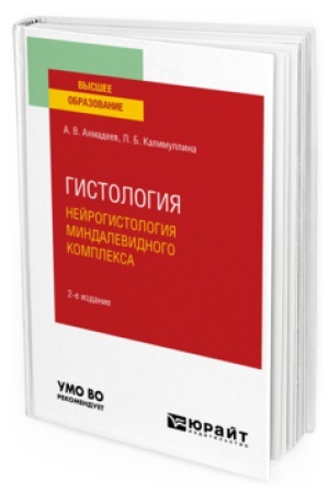 Buchcover: GISTOLOGIJA. NEJROGISTOLOGIJA MINDALEVIDNOGO KOMPLEKSA 2-e izd., ispr. i dop. Učebnoe posobie dlja vuzov