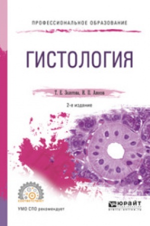 Buchcover: GISTOLOGIJA 2-e izd., ispr. i dop. Učebnoe posobie dlja SPO