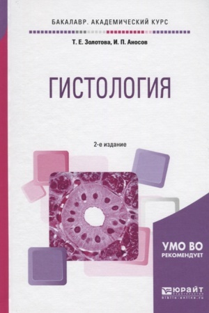 Cover: GISTOLOGIYA 2-e izd., ispr. i dop. Uchebnoe posobie dlya vuzov