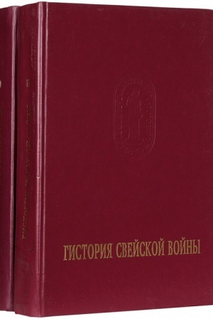 Buchcover: Gistorija Svejskoj vojny (komplekt iz 2 knig)