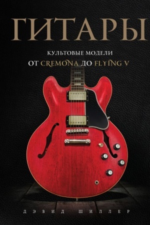 Buchcover: Gitary. Kul′tovye modeli ot Cremona do Flying V