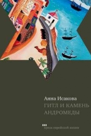 Cover: Gitl i kamen′ Andromedy