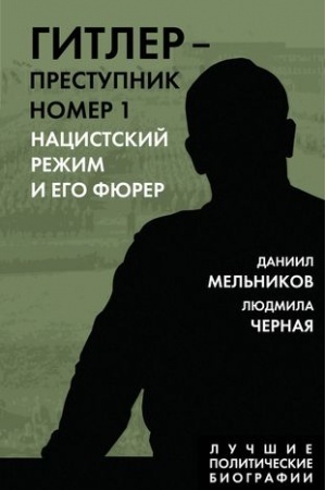 Обложка: Гитлер – преступник №1. Нацистский режим и его фюрер