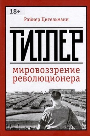 Cover: Gitler: mirovozzrenie revolyucionera