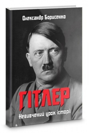 Cover: Hitler. Nevyvchenyy urok istoriyi