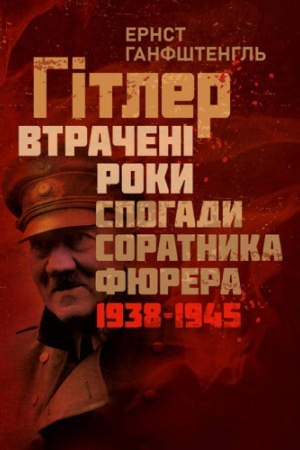 Buchcover: Hitler. Vtračeni roky. Spohady soratnyka fjurera. 1938-1945.