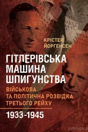 Buchcover: Hitlerivs′ka mašyna špyhunstva. Vijs′kova ta polityčna rozvidka Tret′oho rejchu. 1933–1945