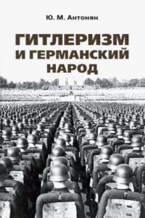 Cover: Gitlerizm i germanskij narod. Monografiya