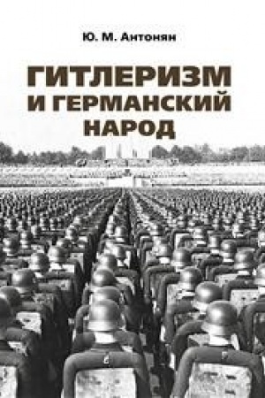 Buchcover: Gitlerizm i germanskij narod.Monografija.