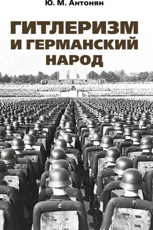 Cover: Gitlerizm i germanskij narod.Monografiya.-M.:RG-Press,2023. /=242322/