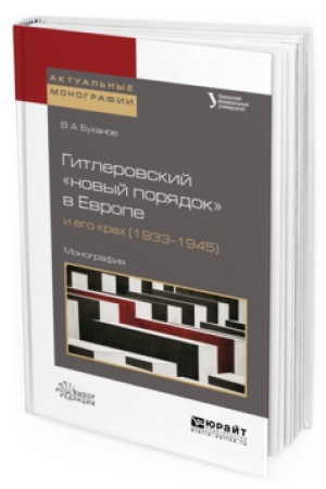 Обложка: ГИТЛЕРОВСКИЙ «НОВЫЙ ПОРЯДОК» В ЕВРОПЕ И ЕГО КРАХ (1933–1945). Монография