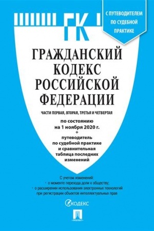 Buchcover: GK RF.Časti 1, 2, 3 i 4 po sost. na 1.11.20 s tablicej izmenenij i s putevoditelem po sudebnoj praktike.