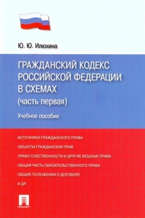 Buchcover: GK RF v schemach (čast′ 1).Uč.pos.