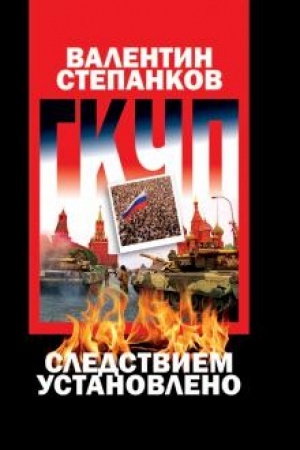 Buchcover: GKČP: sledstviem ustanovleno