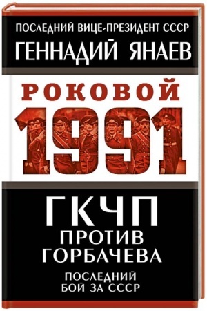 Buchcover: GKČP protiv Gorbačeva. Poslednij boj za SSSR