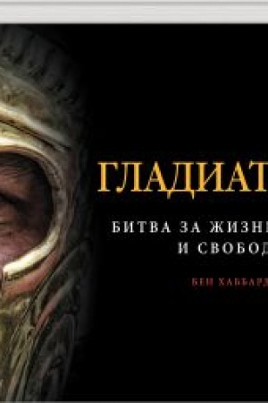 Cover: Gladiatory. Bitva za zhizn′, slavu i svobodu