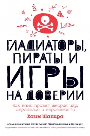 Buchcover: Gladiatory, piraty i igry na doverii. Kak nami pravjat teorija igr, strategija i verojatnosti