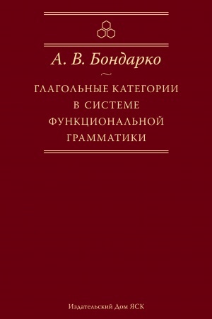 Обложка: Глагольные категории в системе функциональной грамматики.
