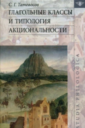 Обложка: Глагольные классы и типология акциональности.