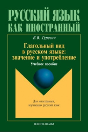 Cover: Glagol′nyj vid v russkom yazyke: znachenie i upotreblenie: ucheb. posobie