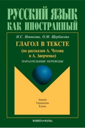 Cover: Glagol v tekste (po rasskazam CHechova i Averchenko): Parallel′nye perevody
