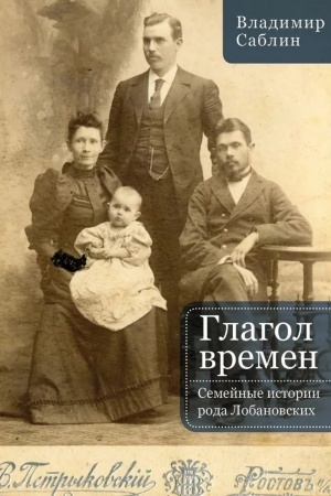 Cover: Glagol vremen. Semejnye istorii roda Lyubanovskich