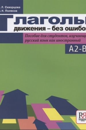 Cover: Glagoly dvizheniya — bez oshibok: posobie dlya studentov, izuchayushhich russkij yazyk kak inostrannyj