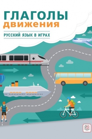 Cover: Glagoly dvizheniya. Posobie-igra po russkomu yazyku.